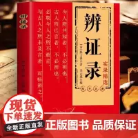 辨证录 传统医学辨证临证实录精选