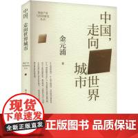 中国,走向世界城市 金元浦 著 金元浦 编 社会科学总论经管、励志 正版图书籍 山西经济出版社