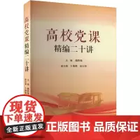 高校党课精编二十讲:魏胜强 著 大中专公共社科综合 大中专 郑州大学出版社