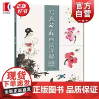 写意荷花画法详解 国画名师技法详解丛书 上海人民美术出版社花鸟画花卉画
