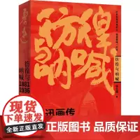 彷徨与呐喊:鲁迅画传 李文儒 著 中国名人传记名人名言 文学 中国工人出版社