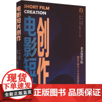 电影短片创作 北京电影学院研究生拔尖人才实验班研究(二) 孙立军 编 影视理论 艺术 中国国际广播出版社