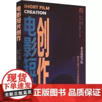 电影短片创作 北京电影学院研究生拔尖人才实验班研究(二) 孙立军 编 影视理论 艺术 中国国际广播出版社