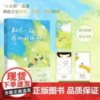 [亲签版+专享诗歌小笺*2]和你一起陪地球晒太阳 坏心小孩/嘈嘈了事 原创暖心治愈诗集温暖来袭 精美彩色插图 内文双色印