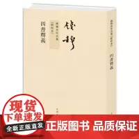 钱穆先生全集----四书释义 繁体竖排平装本