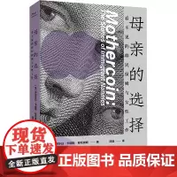 母亲的选择 看不见的移民保姆与女性工作 (美)伊丽莎白·卡明斯·穆尼奥斯 著 邵逸 译 社会学经管、励志 正版图书籍