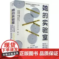 她的实验室 一位女科学家走过的性别歧视之路 (美)丽塔·考威尔,(美)莎朗·伯奇·麦格瑞 著 柯宁 译 科学家文学