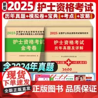 2025护士证执业资格考试书护考护士资格考试历年真题模拟试卷刷题习题冲刺跑押题卷题库网课护考资料职业指导轻松过雪狐狸护资
