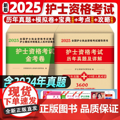 2025护士证执业资格考试书护考护士资格考试历年真题模拟试卷刷题习题冲刺跑押题卷题库网课护考资料职业指导轻松过雪狐狸护资