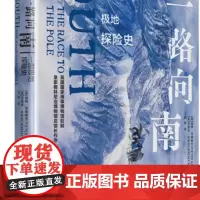 一路向南:一部极地探险史 彼得·范德梅韦,杰里米·米歇尔(英)精美插图 包括印刷品 绘画 船舶线图 导航设备 人物小传陕