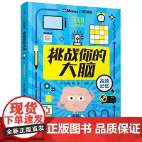 [正版]挑战你的大脑(高效记忆)/门萨谜题 (英)加雷思·穆尔 晨光出版社 9787571523923