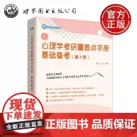 心理学考研重难点手册:基础备考 第十版 戴步云著 彭聃龄 详解考纲考点 分享备考方法 世界图书出版公司 正版书籍