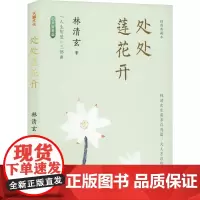 处处莲花开 林清玄 著 中国现当代文学 文学 天地出版社