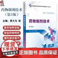 药物制剂技术第3版 第三轮全国高职高专药学类专业规划教材 供药学类 药品与医疗器械类专业用 主编景大为 郝晶晶 9787