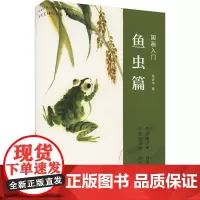 国画入门:鱼虫篇 陈肖华 著 著 陈肖华 著 译 美术技法 艺术 西泠印社出版社