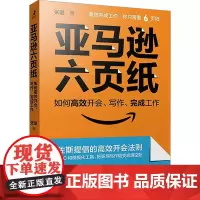 亚马逊六页纸 如何高效开会 写作 完成工作 张璐 聚焦各个场景 提高会议效率 培养商业思维 做好总结复盘 人民邮电出版社