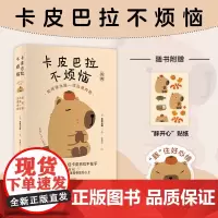 赠豚开心贴纸+台卡]卡皮巴拉不烦恼 草薙龙瞬 如何像水豚一样远离内耗 如何平稳心态保持优雅 心灵与修养轻松减压书籍