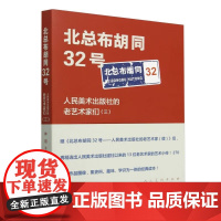 北总布胡同32号——人民美术出版社的老艺术家们(三) 林阳 著 人民美术出版社 集史料趣味学识为一体的经典读本 正版书