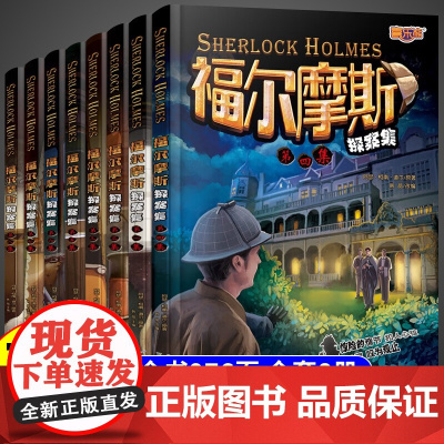 福尔摩斯探案全集8册小学生版悬疑推理小说三四五六年级青少年版柯南道尔大侦探书课外书全套探案集阅读破案原版原著世界经典名著