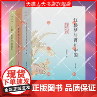 任选书籍 红楼梦与百年中国+红楼梦的儿女真情+大观园里和大观园外东塾红学三书修订版全3册 刘梦溪 曹雪芹红楼梦红学研究论