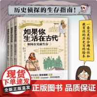 正版书籍 如果你生活在古代(全3册) (西)胡安.德.阿拉贡 著 墨墨 译 以严谨和有趣的笔法对历史进行了梳理 如何在过