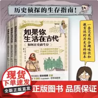 正版书籍 如果你生活在古代(全3册) (西)胡安.德.阿拉贡 著 墨墨 译 以严谨和有趣的笔法对历史进行了梳理 如何在过