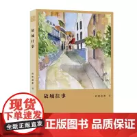 故城往事 欧阳德彬著 青年文学粤军丛书 书写年轻人在新时代对生活和生命的探索和感悟中篇小说 花城出版社