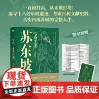 [赠行迹图+手绘书签]心态王者苏东坡 李阳泉从现代人的眼光解读历史文化名人苏东坡的全新传记作品 喜马拉雅热门国学课程 磨