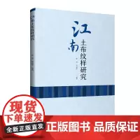 江南土布纹样研究 土布纹样研究方法与设计创新参考 中国纺织出版社