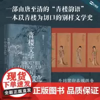 长城砖系列:《青楼文学与中国文化》(第3版全新修订,一部风月册上的文学史,历数各代名妓的咏唱与陨灭)正版书籍 天津人民