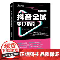 抖音全域变现指南 流量内卷时代,系统化布局才是破局之道
