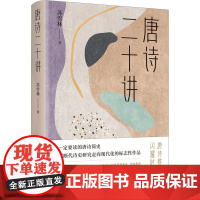唐诗二十讲 苏雪林 著 中国古诗词文学 正版图书籍 湖南人民出版社