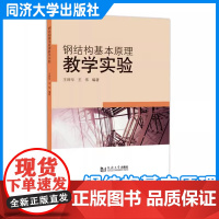 钢结构基本原理教学实验 王烨华 王伟 高等院校土木工程 智能建造 港口与海岸工程和力学专业的本科实验教材参考同济大学出版