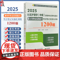 2025社区护理学 中级 资格考试单科通关 第4科专业实践能力 考点笔记及强化训练1200题 全国初中级卫生专业技术资格