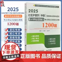 2025社区护理学 中级 资格考试单科通关 第4科专业实践能力 考点笔记及强化训练1200题 全国初中级卫生专业技术资格