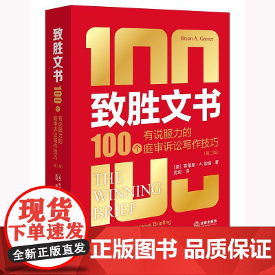 致胜文书 : 100个有说服力的庭审诉讼写作技巧 (第三版) [美]布莱恩·A.加纳著 沈剑 法律出版社