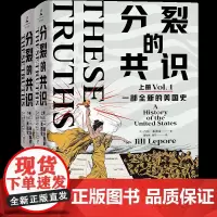 分裂的共识:一部全新的美国史 全面展现美国发展历程与社会