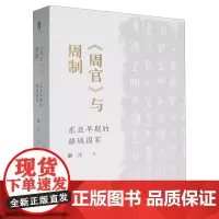 《周官》与周制:东亚早期的疆域国家