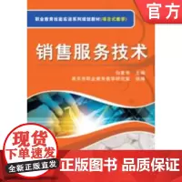 正版 销售服务技术 白素华 9787111320289 机械工业出版社 教材