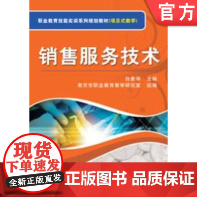 正版 销售服务技术 白素华 9787111320289 机械工业出版社 教材