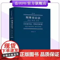 刑事诉讼法:规则 原理 应用(第六版)易延友著 法律出版社