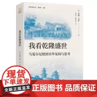 我看乾隆盛世(亲历中国丛书)(马戛尔尼使团访华见闻与思考,清史研究的重要文献)