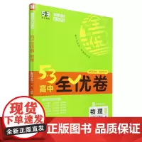 5·3高中全优卷.物理选择性必修二、三人教版