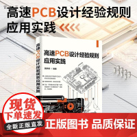 [正版新书]高速PCB设计经验规则应用实践 田学军 清华大学出版社 高速PCB 设计经验规则 实践 电路设计