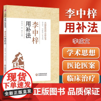 正版 李中梓用补法 大国医用药心法丛书 李成文 张挺 主编 李中梓中医学书籍 中医临床用药 中国医药科技出版社978