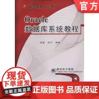 正版 Oracle数据库系统教程 陆鑫 张宁 9787111557760 教材 机械工业出版社
