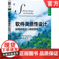 正版 软件灵活性设计 如何避免陷入编程困境 克里斯·汉森 灵活性设计 软件工程 Scheme 计算机程序的构造和解释