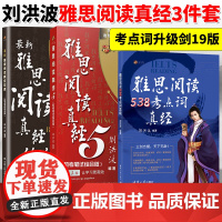 [刘洪波三件套]剑19雅思阅读考点词538真经5总纲 学为贵ielts考试单词书词汇同义替换学习资料搭剑桥真题剑雅王陆顾