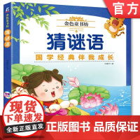 正版 金色童书坊 猜谜语 刘建华 事物特征 联想 推理 归纳 思维能力 艺术想象力 动物 植物 自然 交通工具 玩具