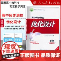 高中同步测控优化设计 化学 必修 第一册 增强版 附课后训练+参考答案 人民教育出版社优化设计丛书 高中化学新教材辅导用